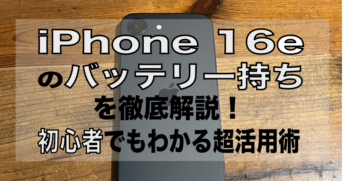 iPhone16eのバッテリー持ちを徹底解説！初心者でもわかる超活用術 