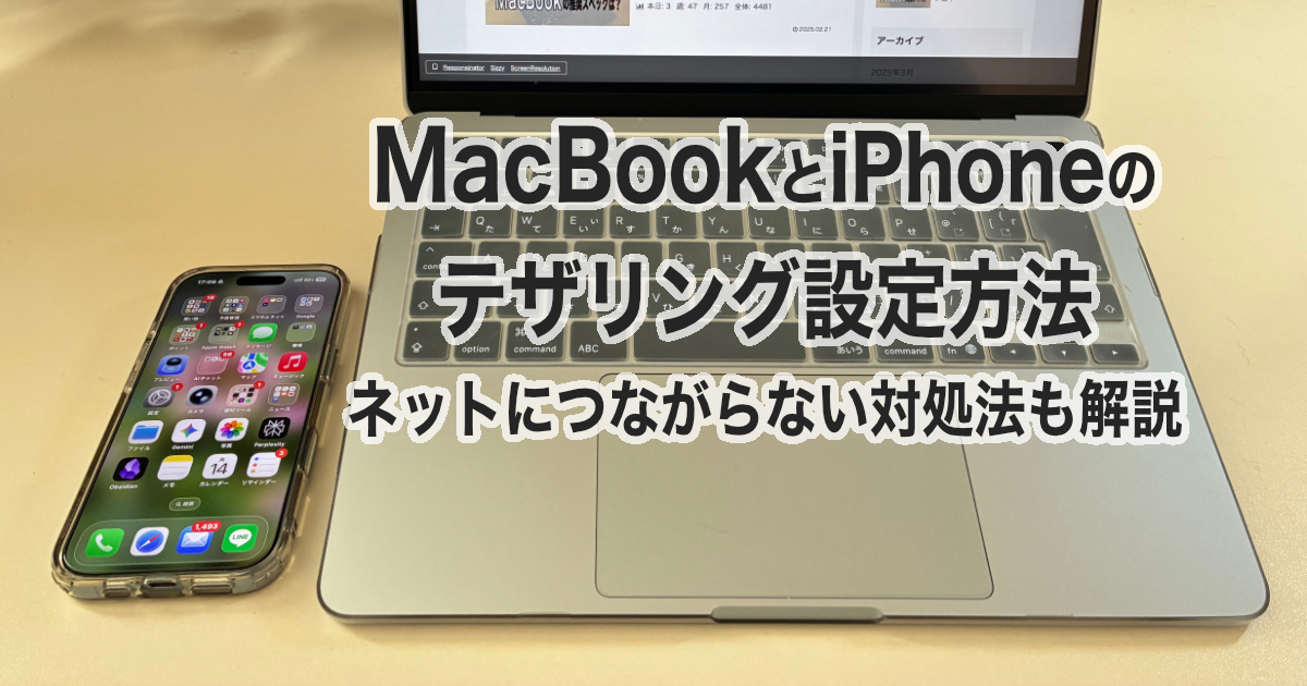 MacBookとiPhoneのテザリング設定方法〜ネットにつながらない対処法も解説